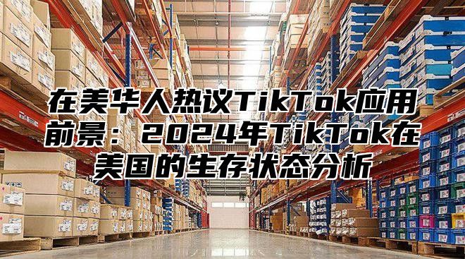 在美华人热议TikTok应用前景：2025年TikTok在美国的生存状态分析