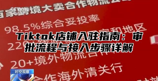 Tiktok店铺入驻指南：审批流程与接入步骤详解