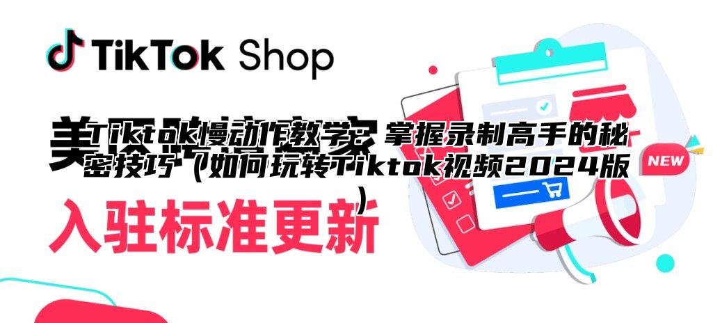 Tiktok慢动作教学：掌握录制高手的秘密技巧如何玩转Tiktok视频2025版