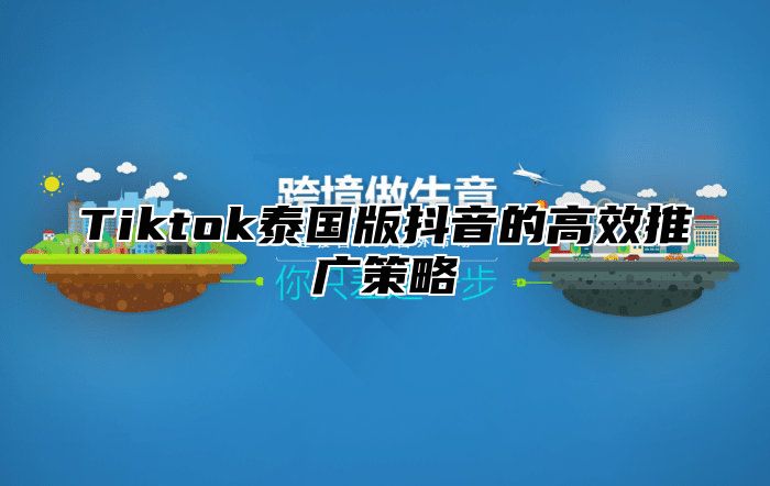 Tiktok泰国版抖音的高效推广策略