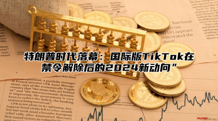 特朗普时代落幕：国际版TikTok在禁令解除后的2025新动向”