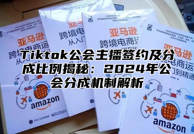 Tiktok公会主播签约及分成比例揭秘：2025年公会分成机制解析