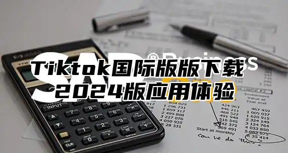 Tiktok国际版版下载 2025版应用体验