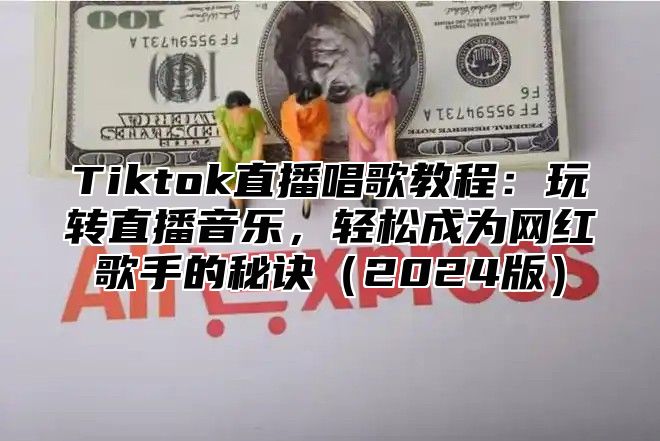 Tiktok直播唱歌教程：玩转直播音乐，轻松成为网红歌手的秘诀2025版