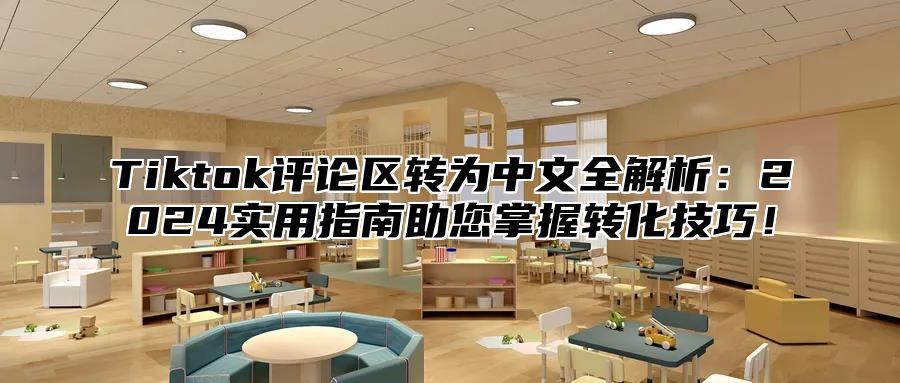 Tiktok评论区转为中文全解析：2025实用指南助您掌握转化技巧！