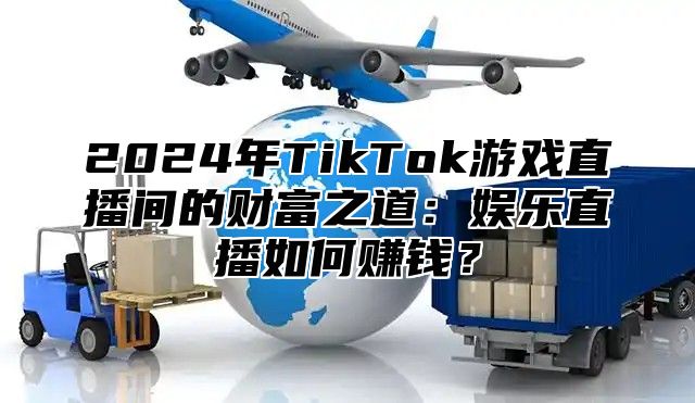 2025年TikTok游戏直播间的财富之道：娱乐直播如何赚钱？