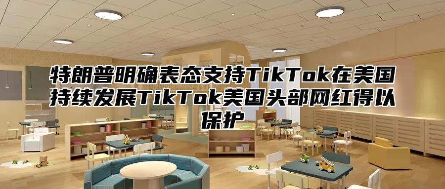 特朗普明确表态支持TikTok在美国持续发展TikTok美国头部网红得以保护