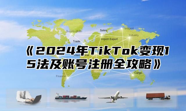 2025年TikTok变现15法及账号注册全攻略