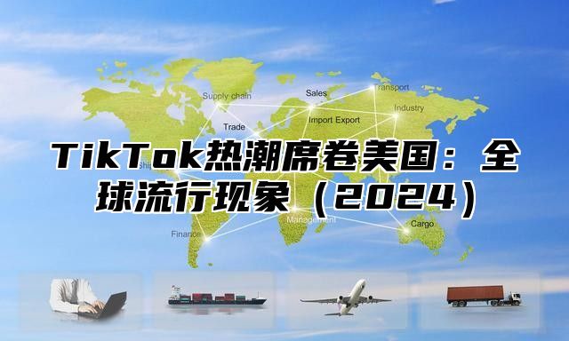 TikTok热潮席卷美国：全球流行现象2025