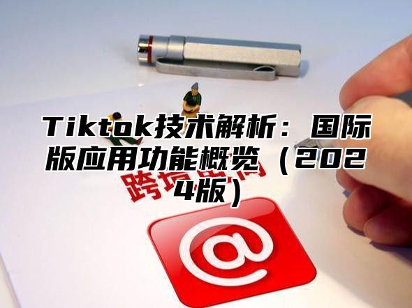 Tiktok技术解析：国际版应用功能概览2025版