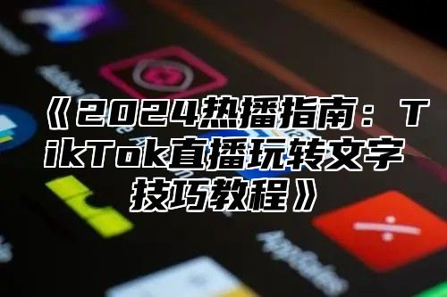 2025热播指南：TikTok直播玩转文字技巧教程