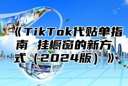 TikTok代贴单指南挂橱窗的新方式2025版