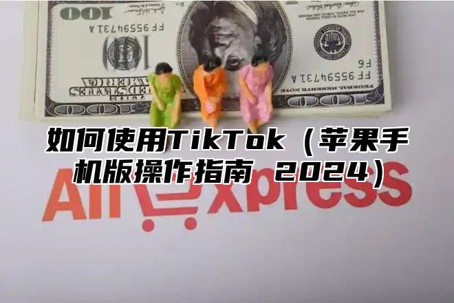如何使用TikTok苹果手机版操作指南 2025