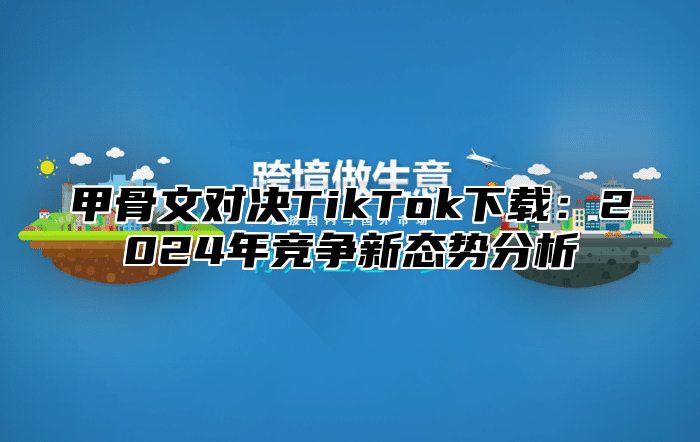 甲骨文对决TikTok下载：2025年竞争新态势分析