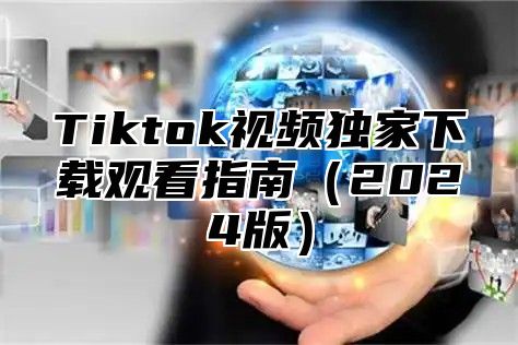 Tiktok视频独家下载观看指南2025版