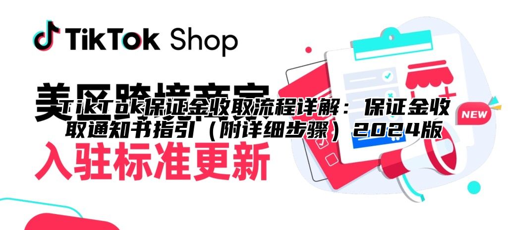 TikTok保证金收取流程详解：保证金收取通知书指引附详细步骤2025版