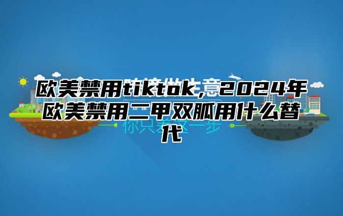 欧美禁用tiktok，2025年欧美禁用二甲双胍用什么替代