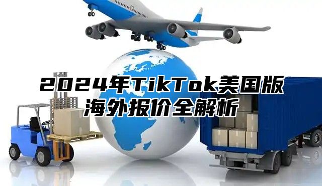 2025年TikTok美国版海外报价全解析