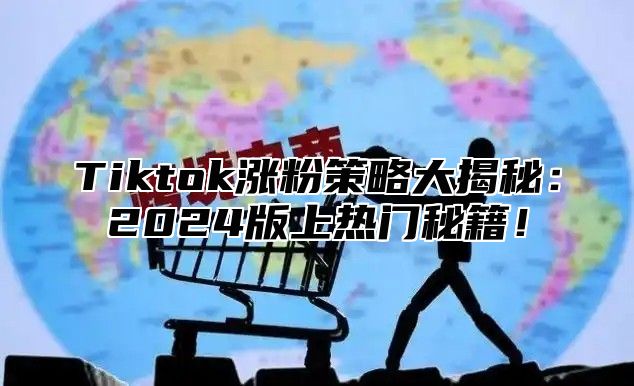 Tiktok涨粉策略大揭秘：2025版上热门秘籍！