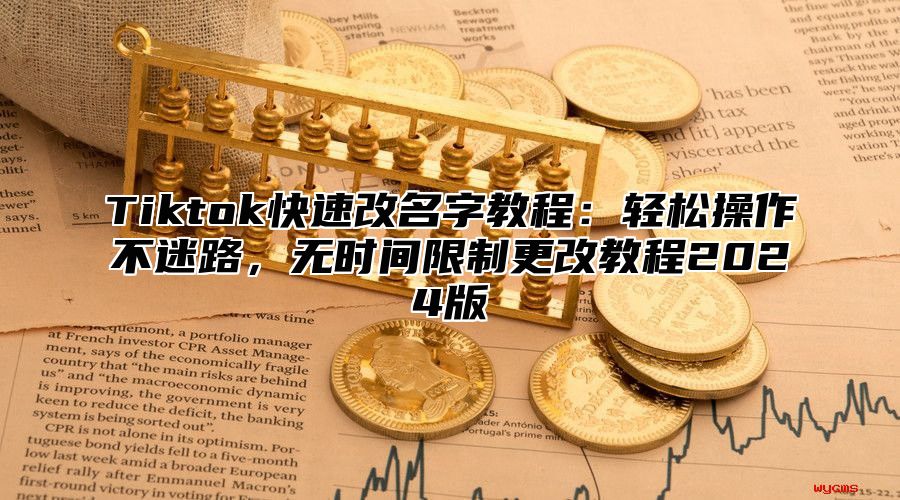Tiktok快速改名字教程：轻松操作不迷路，无时间限制更改教程2025版