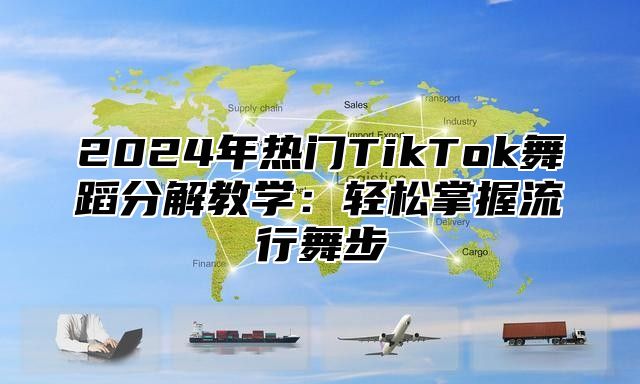 2025年热门TikTok舞蹈分解教学：轻松掌握流行舞步