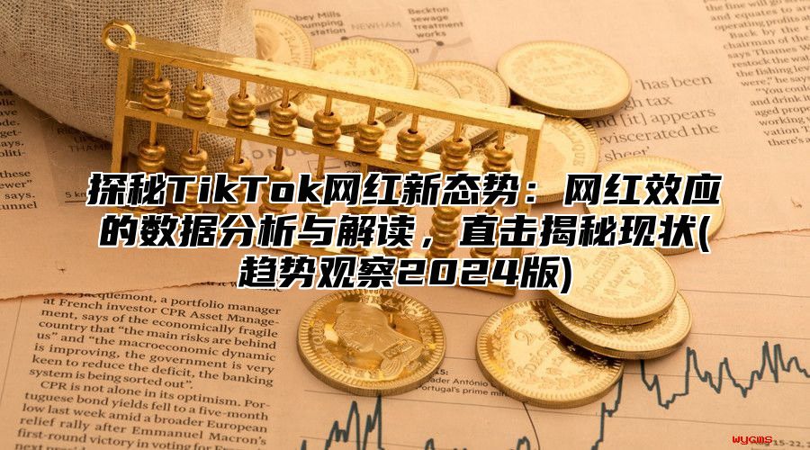 探秘TikTok网红新态势：网红效应的数据分析与解读，直击揭秘现状(趋势观察2025版)