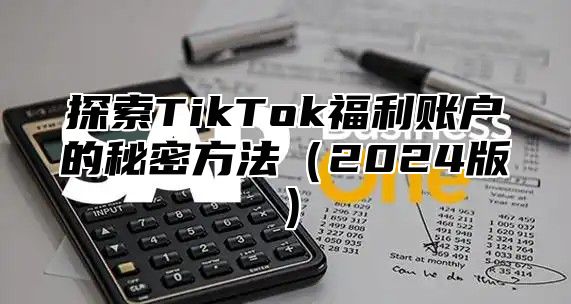 探索TikTok福利账户的秘密方法2025版