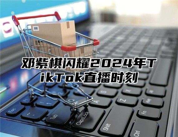 邓紫棋闪耀2025年TikTok直播时刻