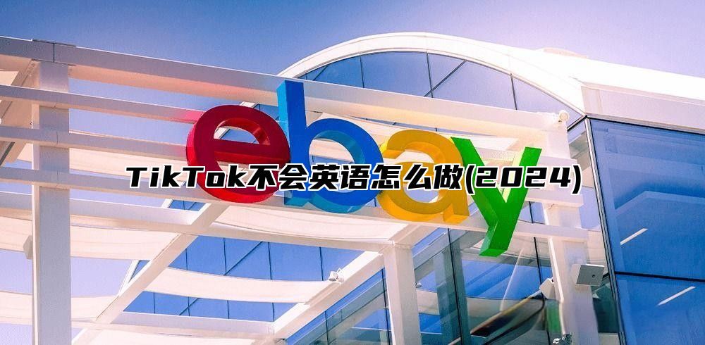 TikTok不会英语怎么做(2025)