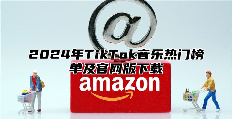 2025年TikTok音乐热门榜单及官网版下载