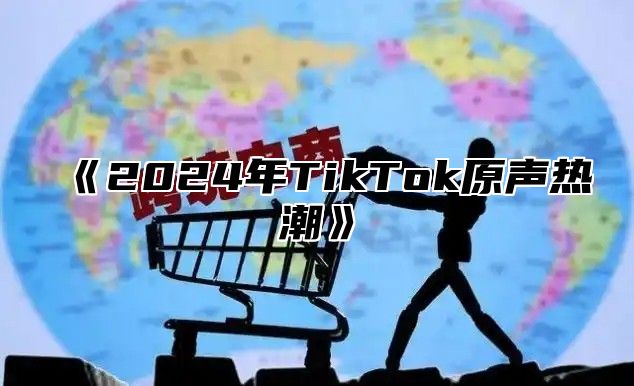 2025年TikTok原声热潮