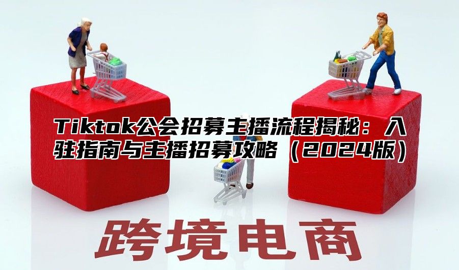 Tiktok公会招募主播流程揭秘：入驻指南与主播招募攻略2025版
