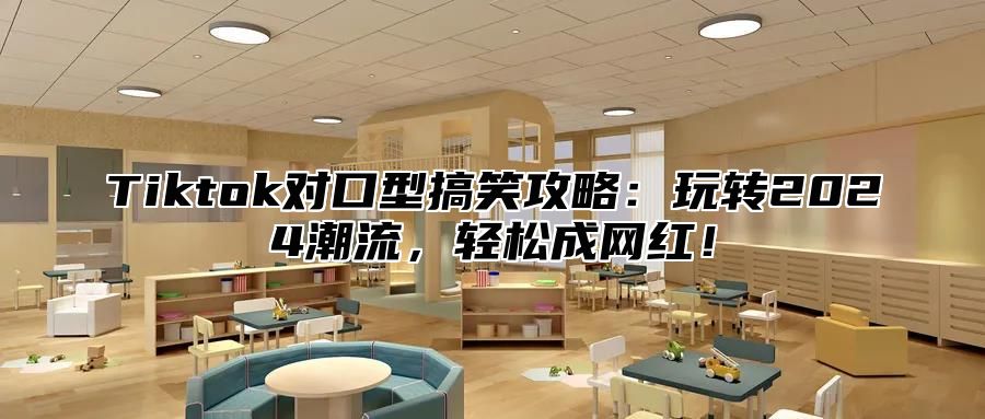 Tiktok对口型搞笑攻略：玩转2025潮流，轻松成网红！