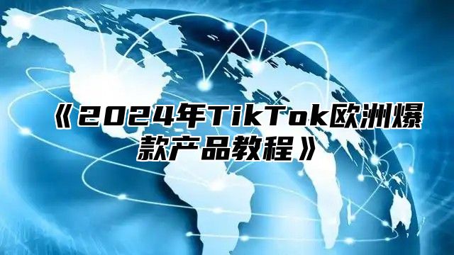 2025年TikTok欧洲爆款产品教程