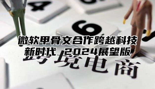 微软甲骨文合作跨越科技新时代 2025展望版