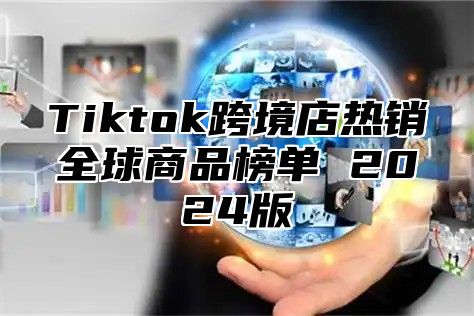Tiktok跨境店热销全球商品榜单 2025版