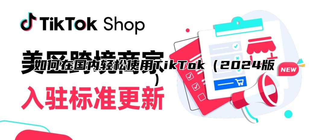 如何在国内轻松使用TikTok2025版