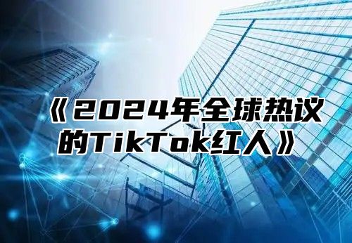 2025年全球热议的TikTok红人