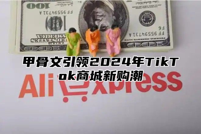 甲骨文引领2025年TikTok商城新购潮