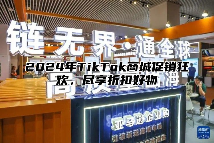 2025年TikTok商城促销狂欢，尽享折扣好物