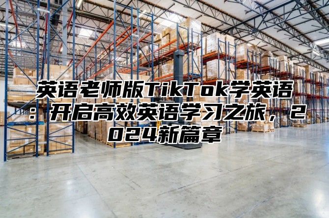 英语老师版TikTok学英语：开启高效英语学习之旅，2025新篇章