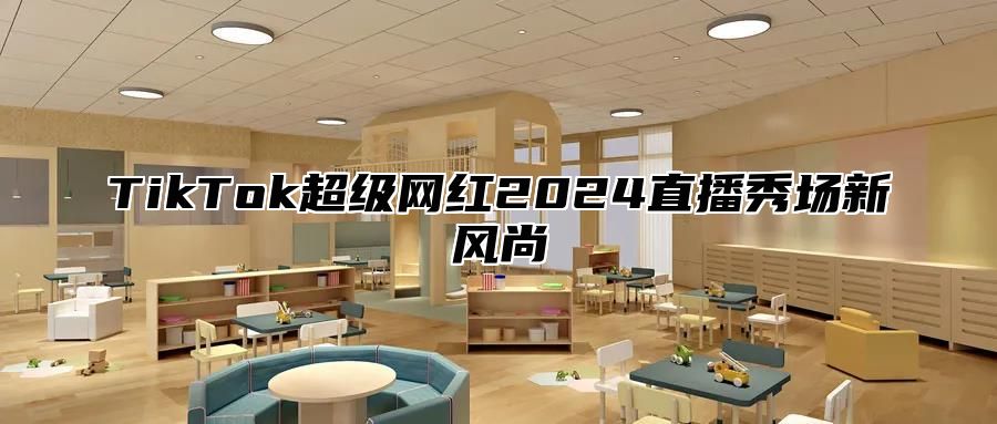 TikTok超级网红2025直播秀场新风尚