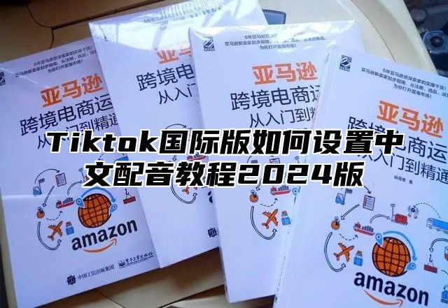 Tiktok国际版如何设置中文配音教程2025版