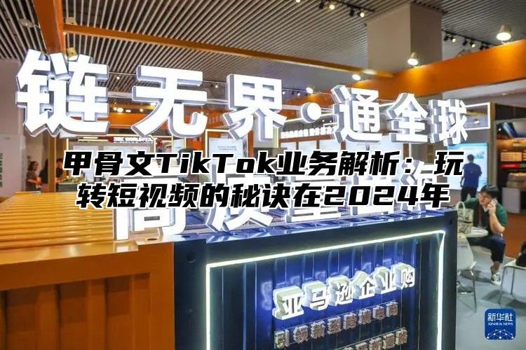 甲骨文TikTok业务解析：玩转短视频的秘诀在2025年