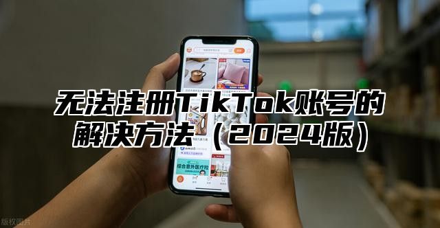 无法注册TikTok账号的解决方法2025版