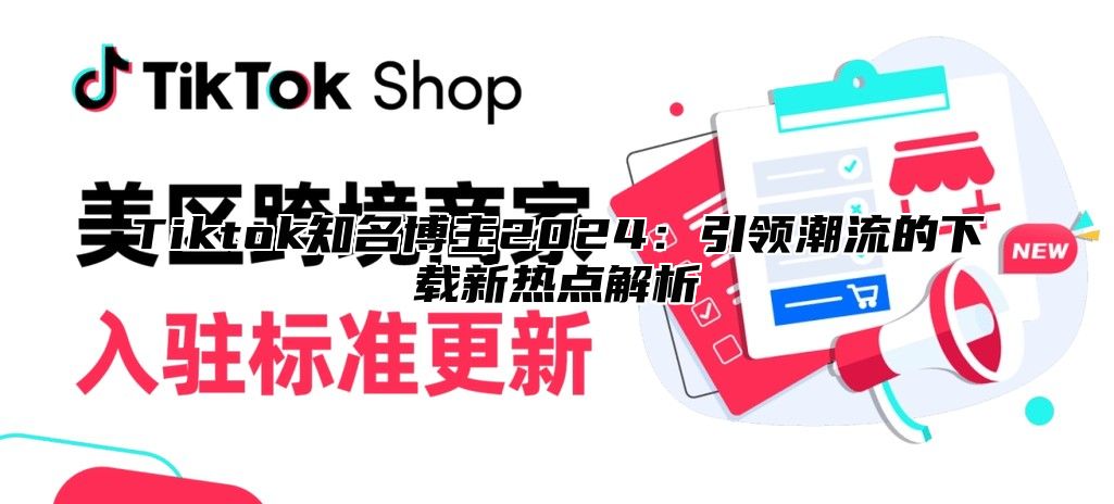 Tiktok知名博主2025引领潮流的下载新热点解析