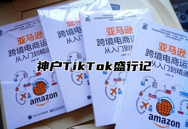神户TikTok盛行记