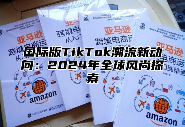 国际版TikTok潮流新动向：2025年全球风尚探索