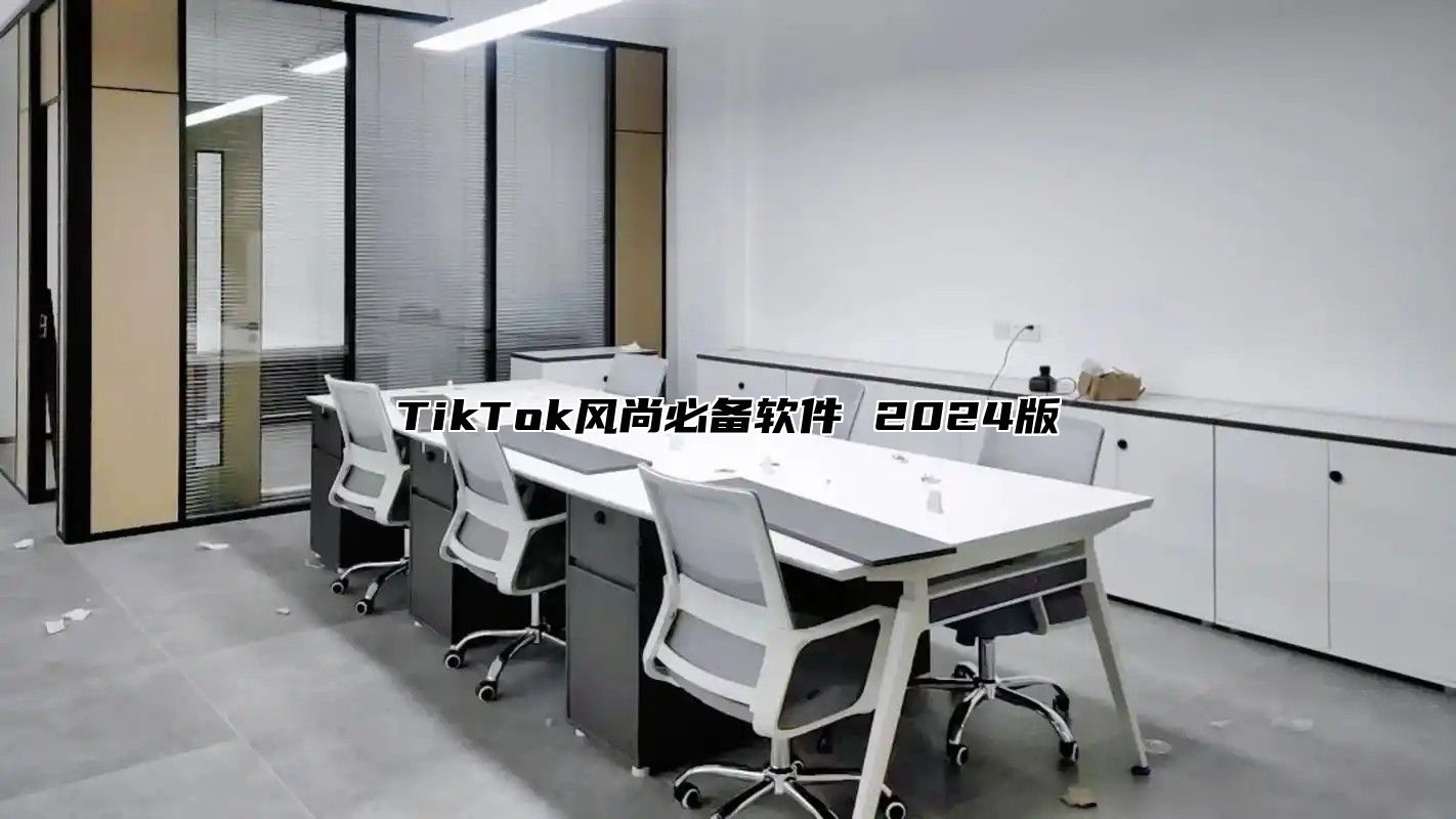 TikTok风尚必备软件 2025版