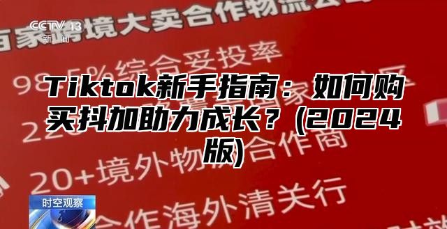 Tiktok新手指南：如何购买抖加助力成长？(2025版)